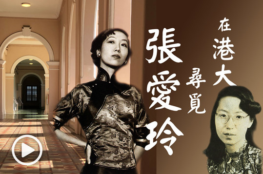 In search of Eileen Chang at HKU