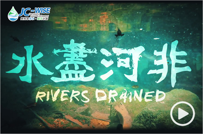 JC-WISE "Befriend Our Waters" Documentary Series: Episode 2 - Rivers Drained 水盡河非